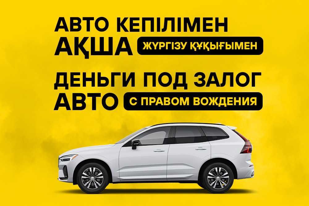 Деньги под авто с правом вождения / Сарыагаш