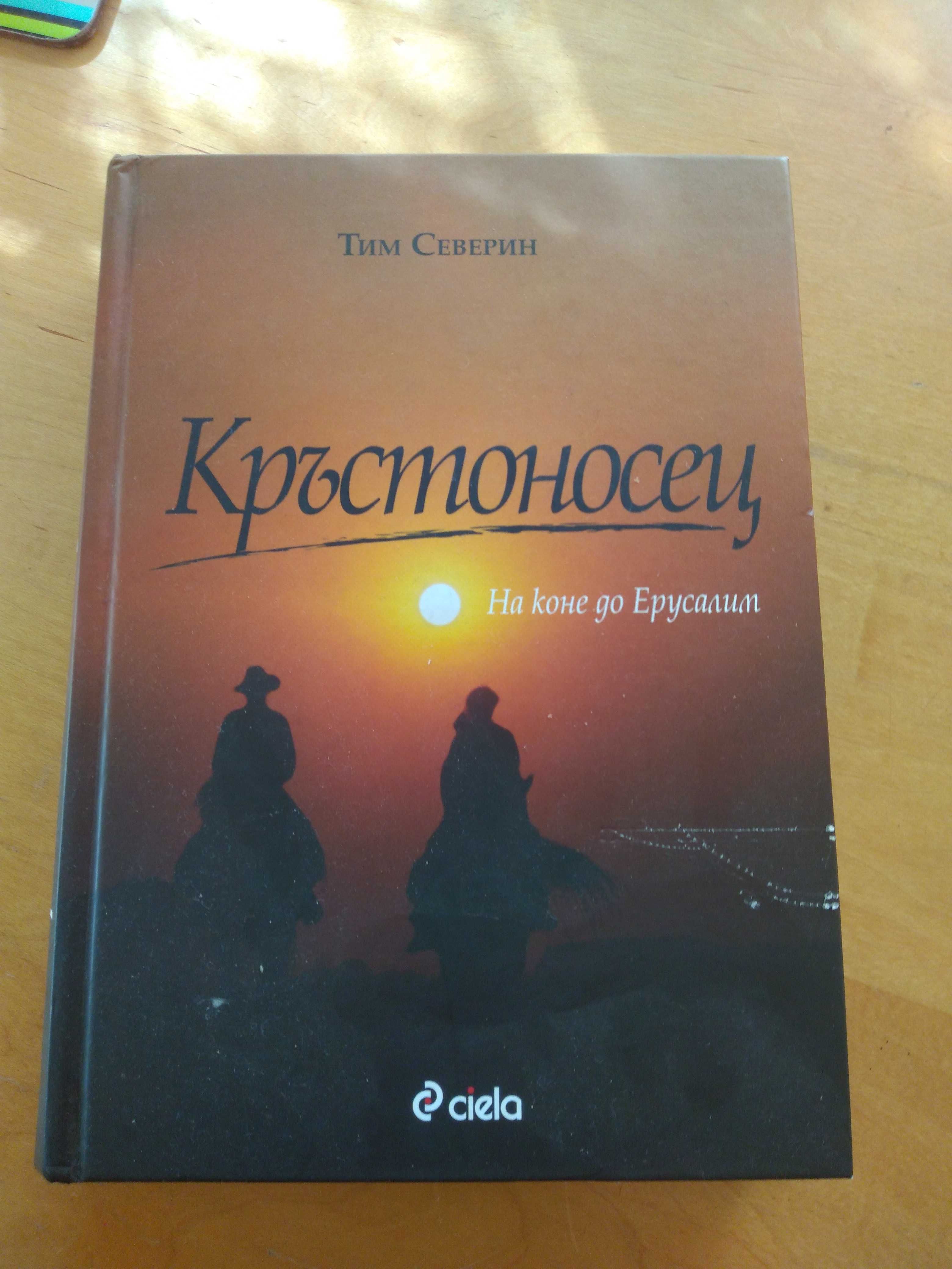 Книга,Кръстоносецът,от Тим Свеверъ