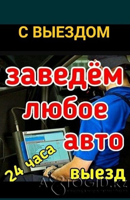 Автоэлектрик на выезд Диагностика (Астана)