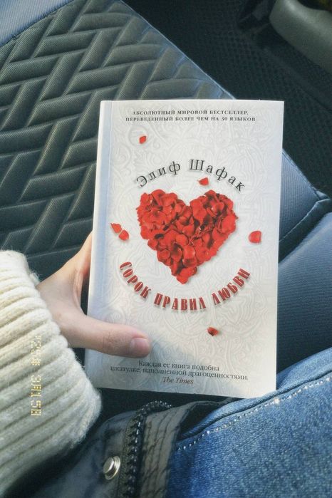 Сорок правил любви