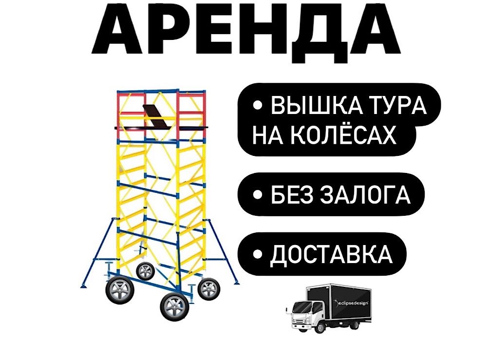 ВЫШКА ТУРА НА КОЛЕСАХ АРЕНДА Астана строительные леса жалга беру лиса