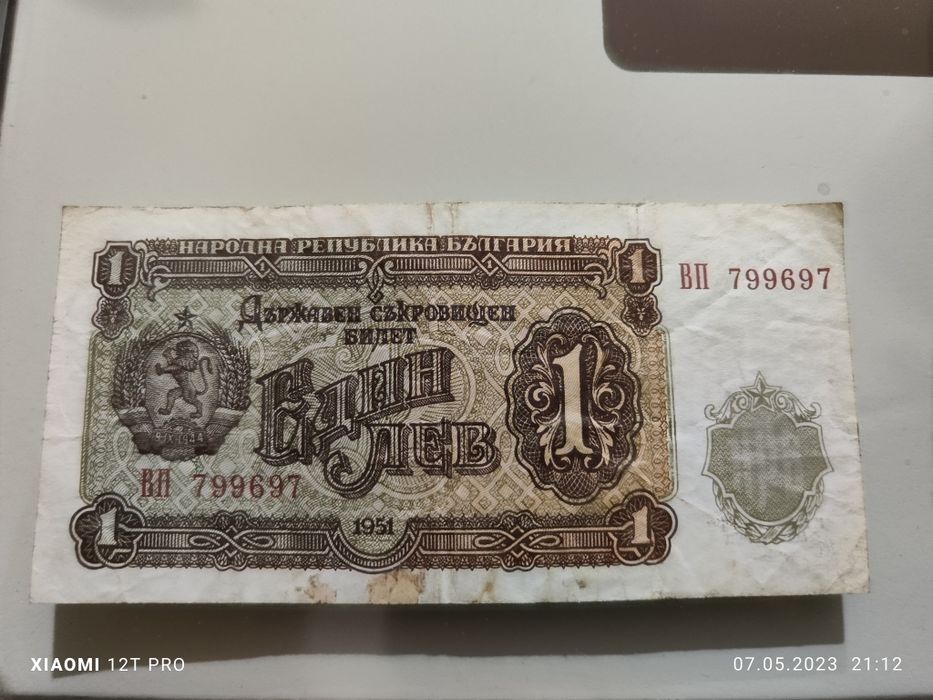 1 лев 1951 , две банкноти