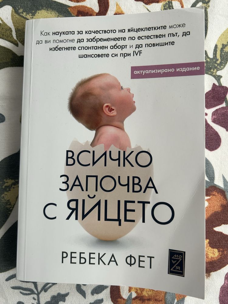 Всичко започва с яйцето - Ребека Фет