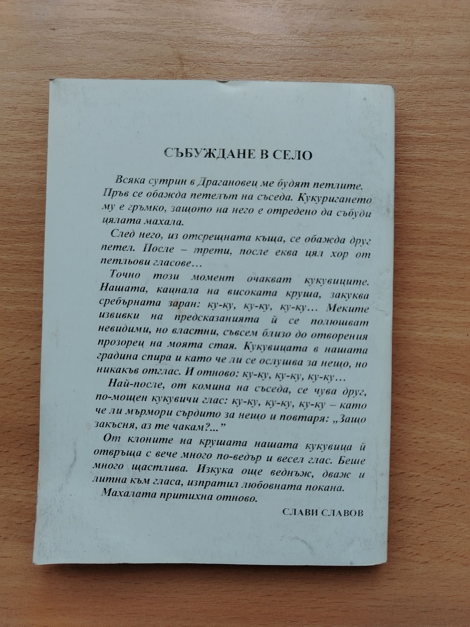 Слави Славов: "Ракла в Драганов е"