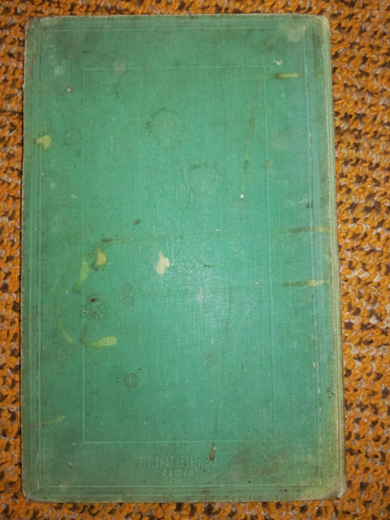 Стара Антикварна книга от 1902 год.