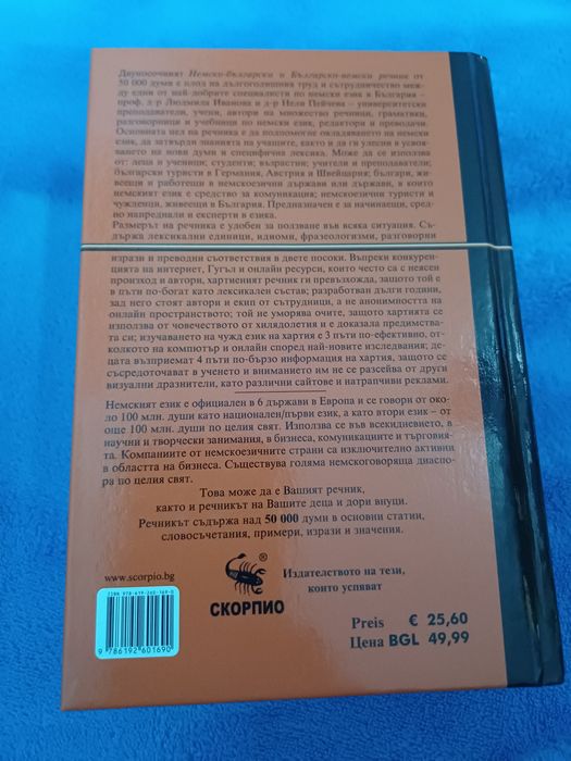Речник по немски език  , издател "скорпио"