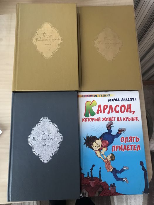 Продаю: Книга тысячи и одной ночи, Карлсон