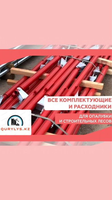 Подкосы/Раскосы , Подпобрка для опалубки, Универсальные струбцины