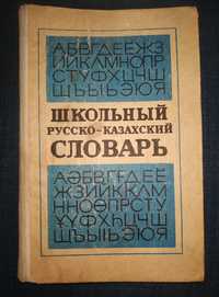 Словари казахско- русские и