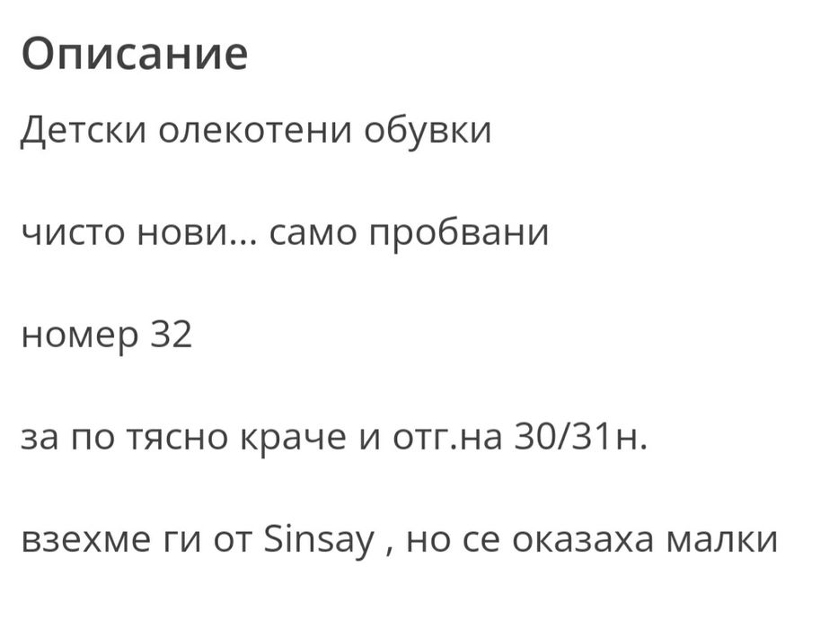 Олекотени обувки - н.32 нови