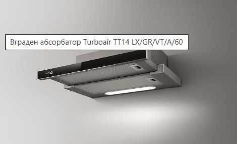 абсорбатор Turboair TT14 LX/GR/VT/A/60