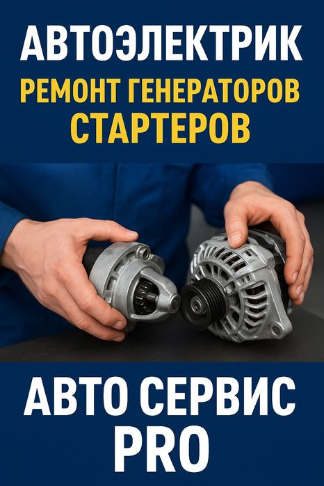 Автоэлктрик+ мастер по ремонту генератора стартеров