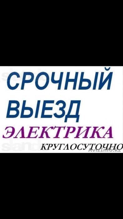 ЭЛЕКТРИК НЕДОРОГО Все услуги Качественно и Крглосуточно