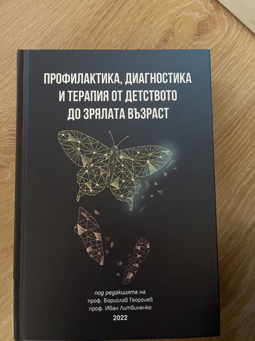 Профилактика, диагностика и терапия от детството до зряла възраст.