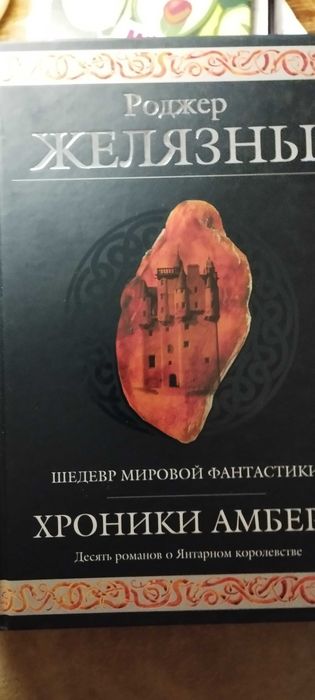 Фантастика Роджера Желязны.