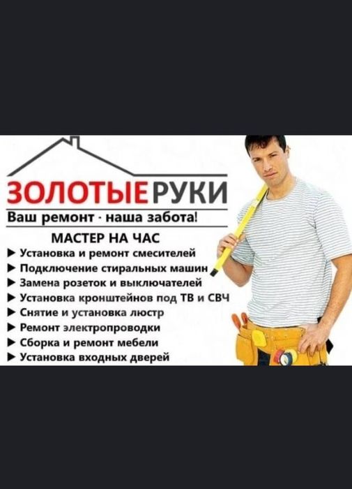 МАСТЕР НА ЧАС!!! мебель, сантехника, электрика, все что связано с ремо