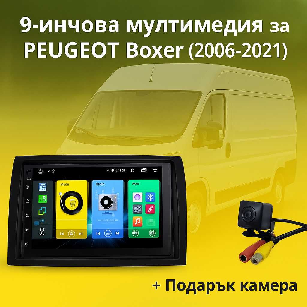 9-инчова мултимедия за PEUGEOT Boxer (2006–2021) + подарък камера