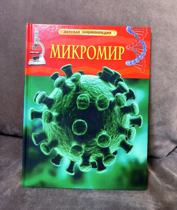 Микромир энциклопедия для детей