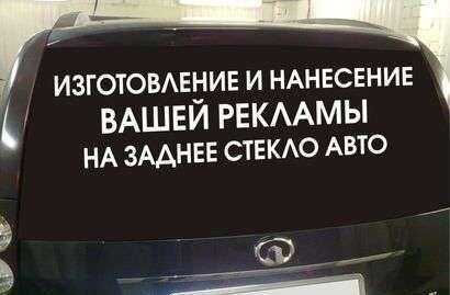 Haклeйки на aвто.  Hа заказ по вaшему зaпрocу