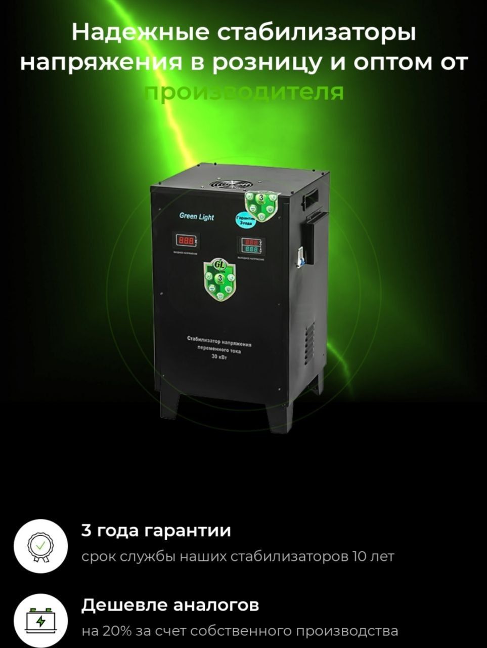 Стабилизаторы напряжения Green Lait