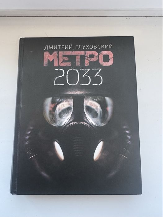 Книга Метро 2033 — Дмитрий Глуховский