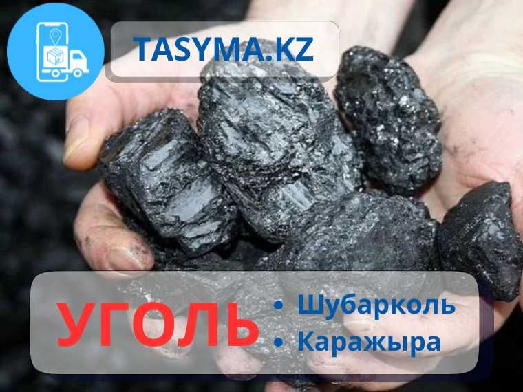 Уголь ШУБАРКОЛЬ, КАРАЖЫРА отборный через сетку, доставка по Алматы
