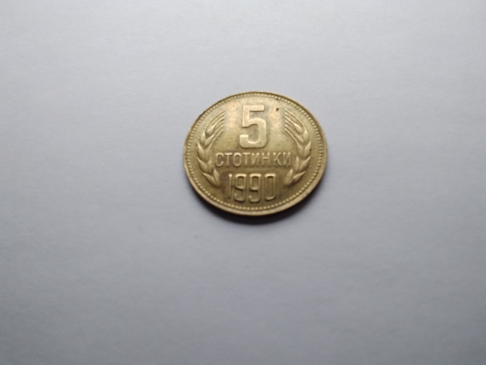 стара 33 годишна монета с номинал 5 стотинки от 1990 година