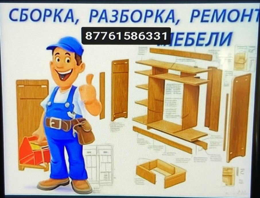 Сборка разборка мебели