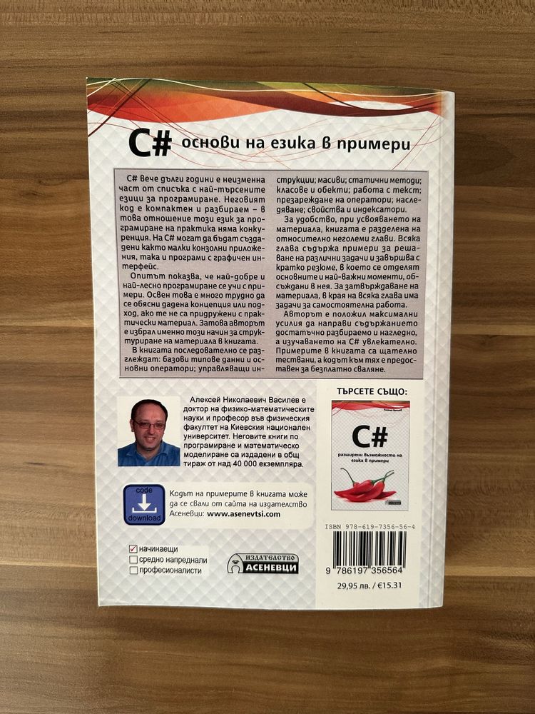 Книга “C# - основи на езика в примери” - Алексей Василев