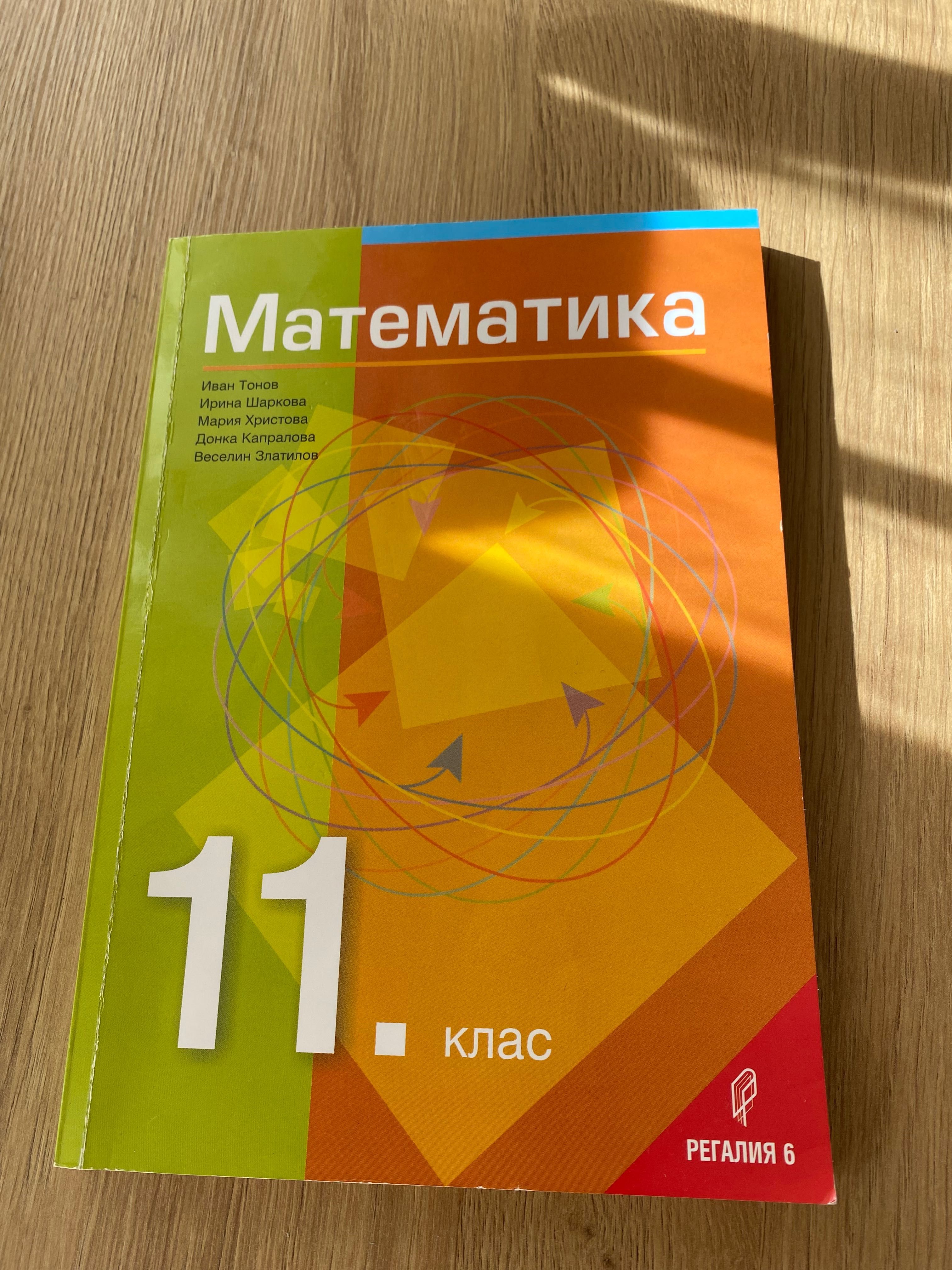 Сборник по Математика за 11 клас