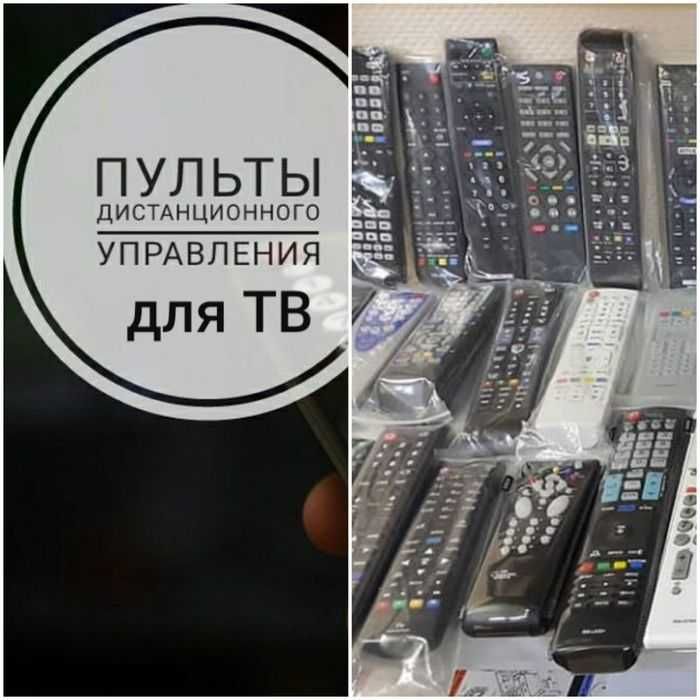 Пульты Управления Новые для TV (в упаковке)