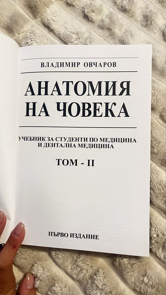 Анатомия на човека ТОМ 2