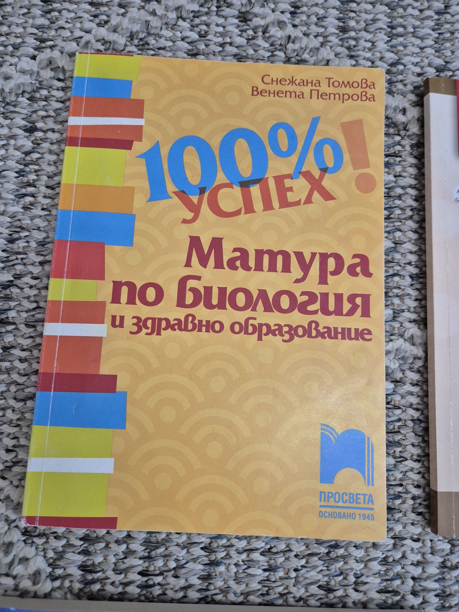 Помагала и тестове за матура по биология и кандидатстване с биология
