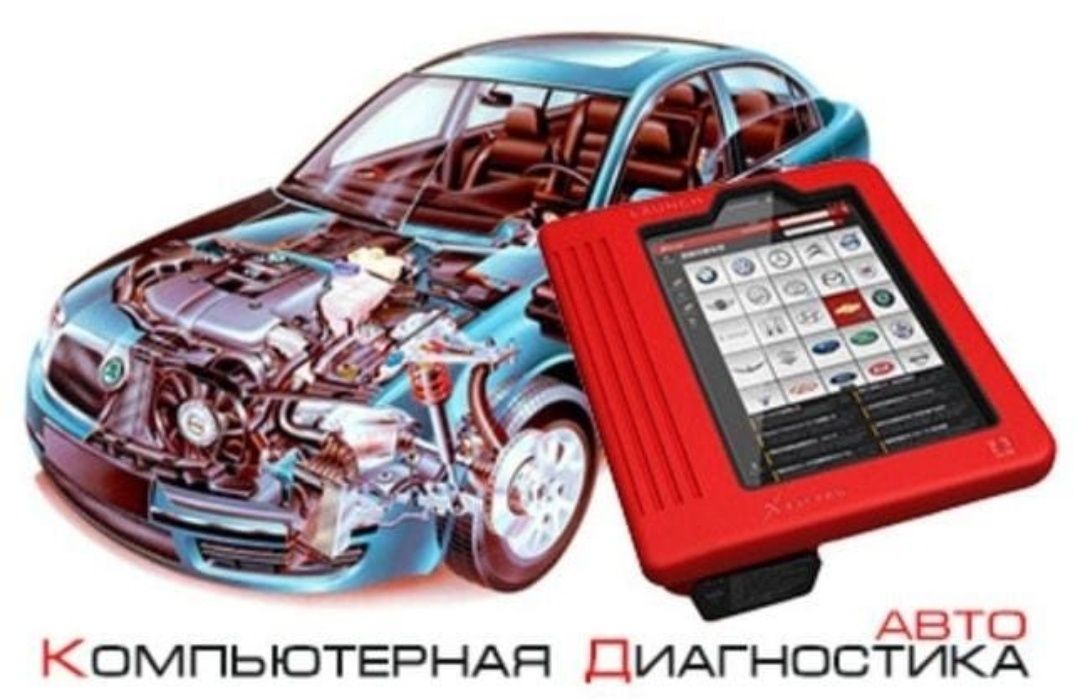 Компьютерная Авто Диагностика