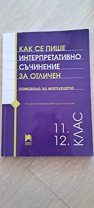 Помагало за матура 11, 12 клас