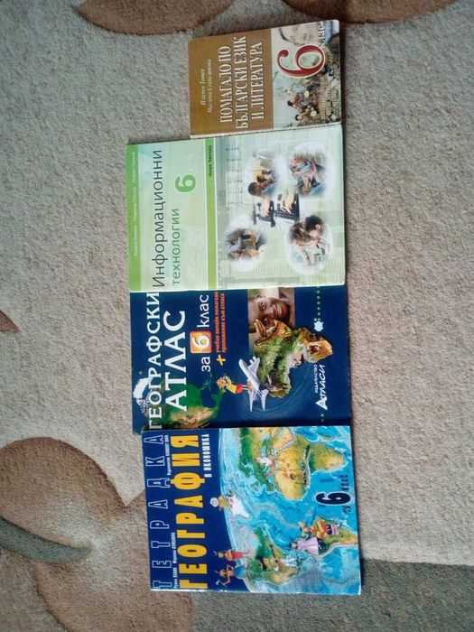 Уч.тетрадка,Атлас,Учебник Инф.технологии,Помагало БЕЛ-6 ти клас