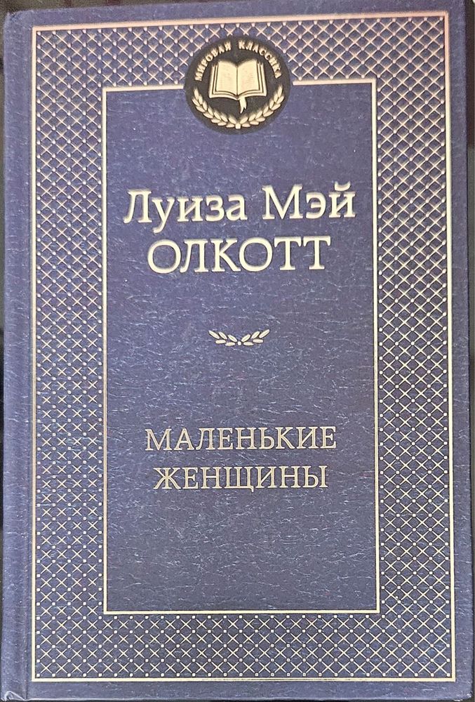Маленькие женщины — Луиза Мэй Олкотт НОВАЯ КНИГА твердый переплет