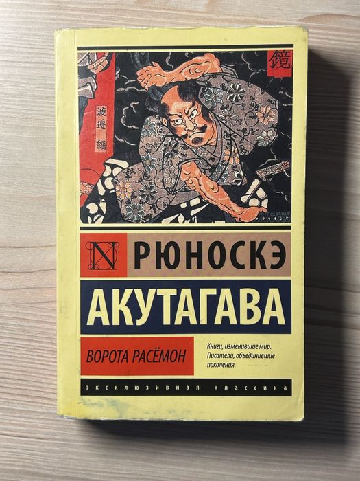Ворота Расёмон Книга Рюноскэ Акутагава