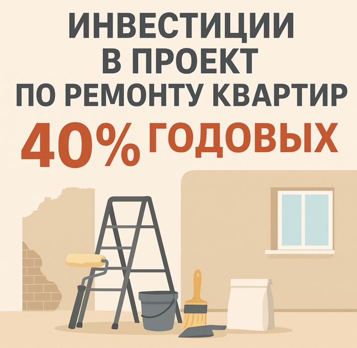 Ищу инвестора / партнёра в действующий бизнес по ремонту квартир