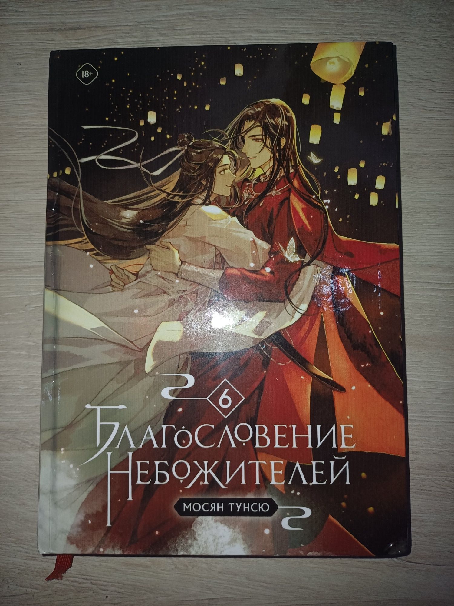 Благословение небожителей 5-6 часть