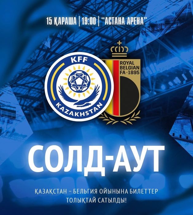 Билетв на матч Казахстан Бельгия