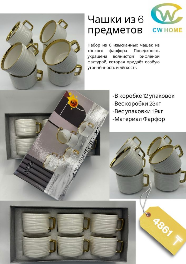 Посуды Чашки из 6 предметов