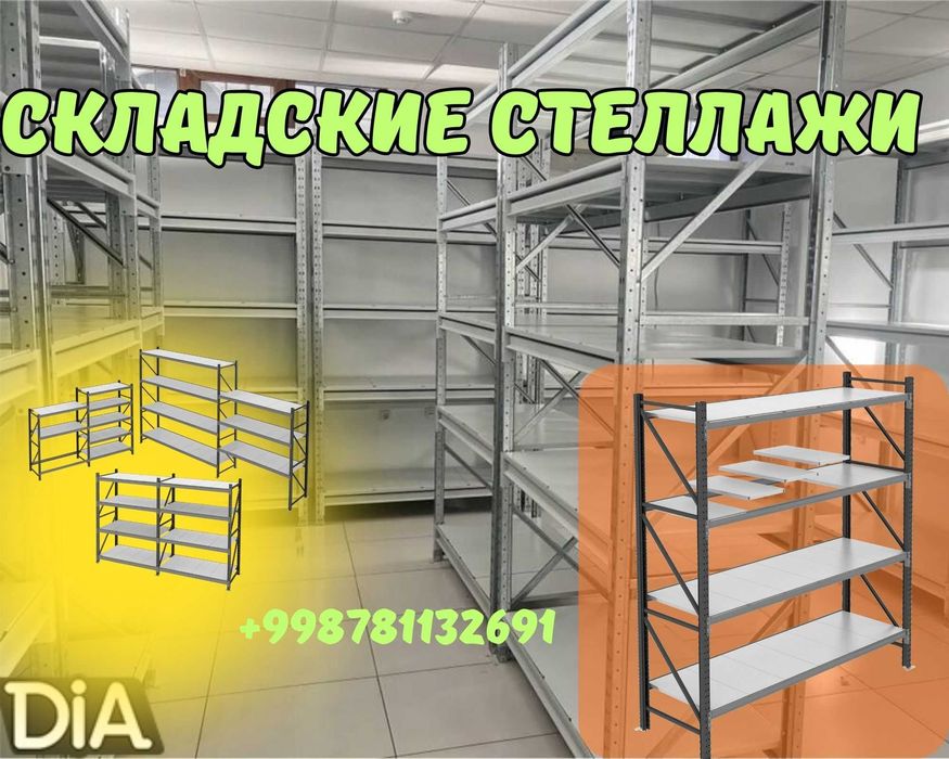 Складские стеллажи, стеллаж для склада, ombor stellaj, ombor tokcha