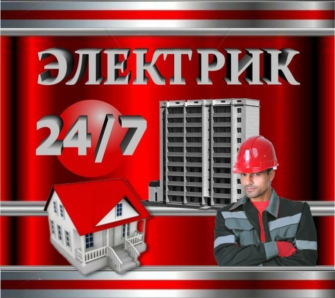 Профессионально  и оперативно, услуги электрика! по Ташкента 24/7.Рома