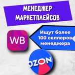 Менеджер маркетплейсов