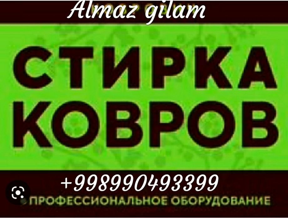 Химчистка ковров