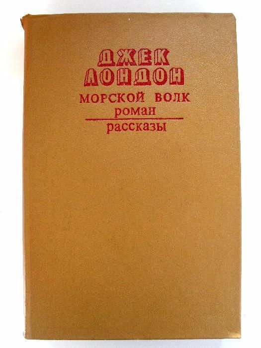 Джек Лондон "Морской волк".