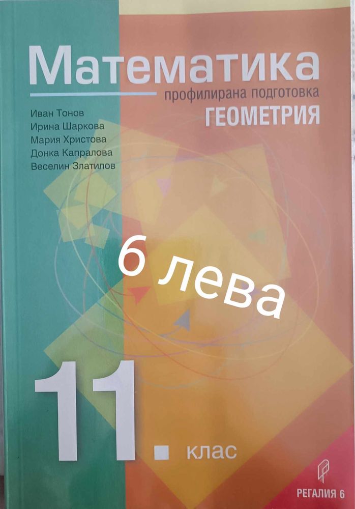 Учебни помагала по математика за дести,единадесети и дванадесети клас