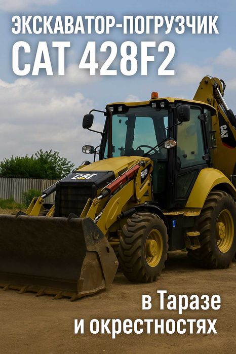 Услуги экскаватора-погрузчика CAT 428F2 в Таразе | Быстро и аккуратно