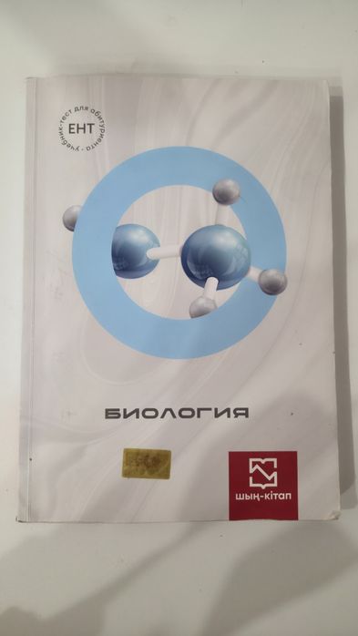 Книги для подготовки в ЕНТ Биология и Химия